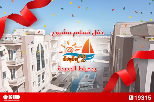 حفل تسليم مشروع صن ست 2